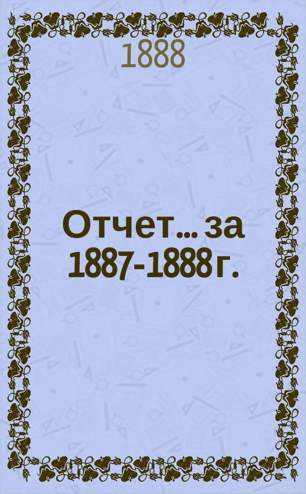 Отчет... за 1887-1888 г.