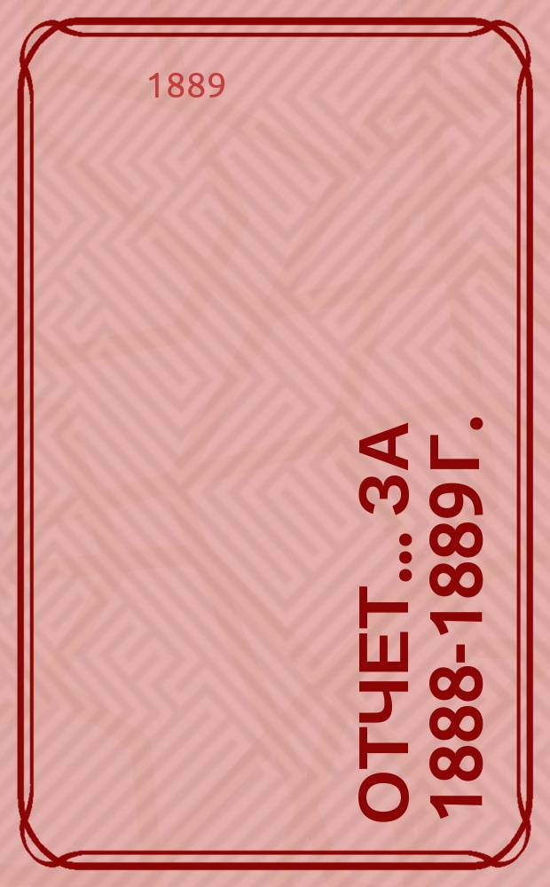 Отчет... за 1888-1889 г.