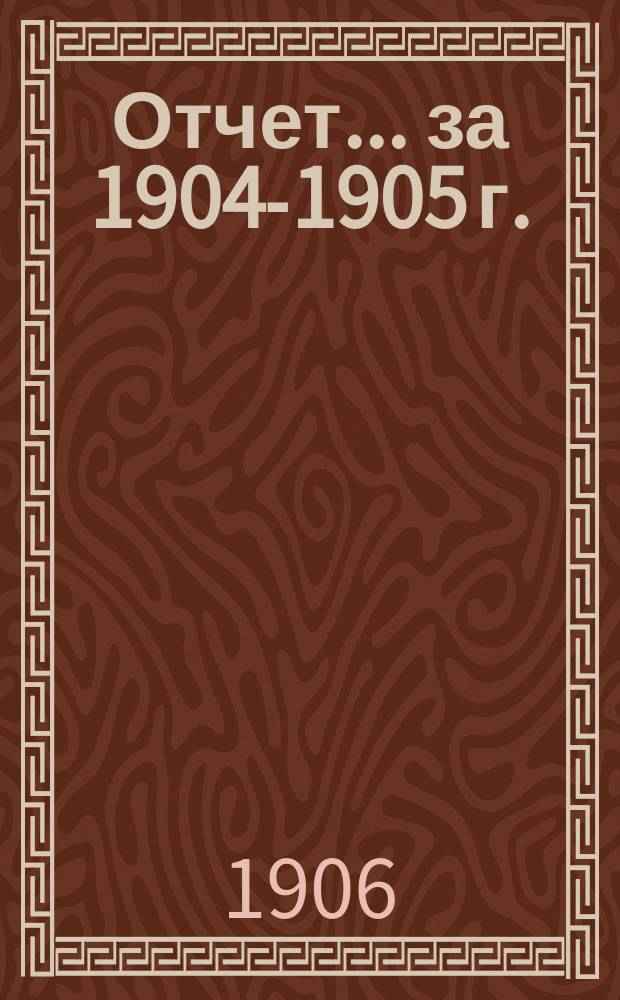 Отчет... за 1904-1905 г.