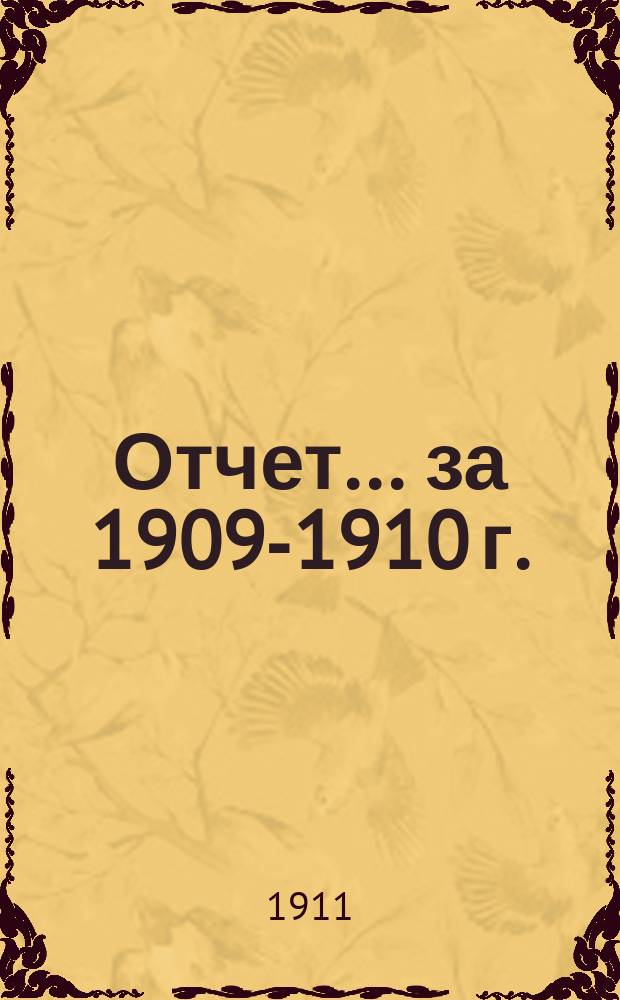 Отчет... за 1909-1910 г.