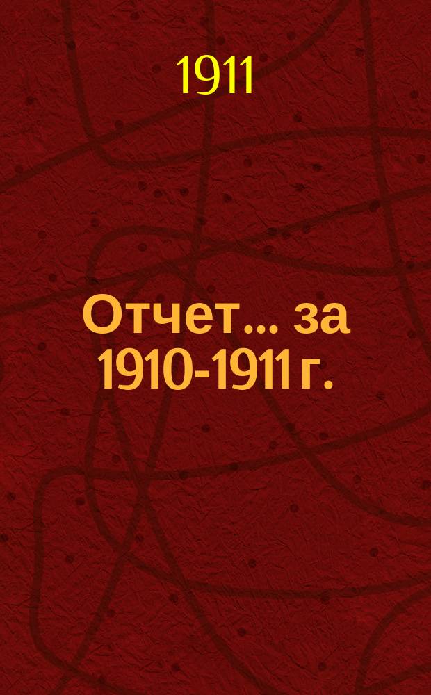 Отчет... за 1910-1911 г.