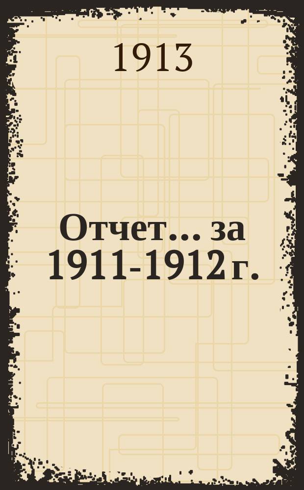 Отчет... за 1911-1912 г.