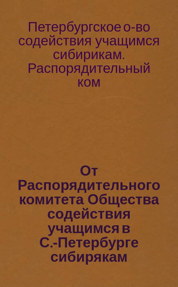 От Распорядительного комитета Общества содействия учащимся в С.-Петербурге сибирякам; Извлечение из Устава