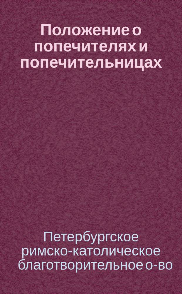 Положение о попечителях и попечительницах