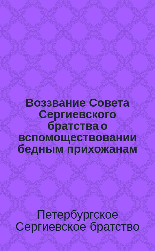 [Воззвание Совета Сергиевского братства о вспомоществовании бедным прихожанам