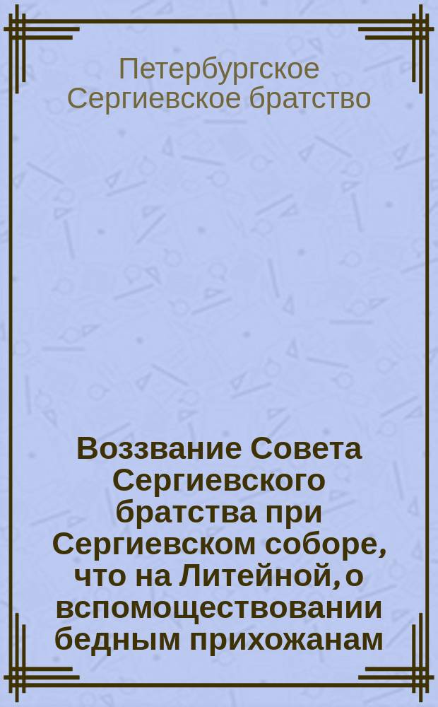 Воззвание Совета Сергиевского братства при Сергиевском соборе, что на Литейной, о вспомоществовании бедным прихожанам