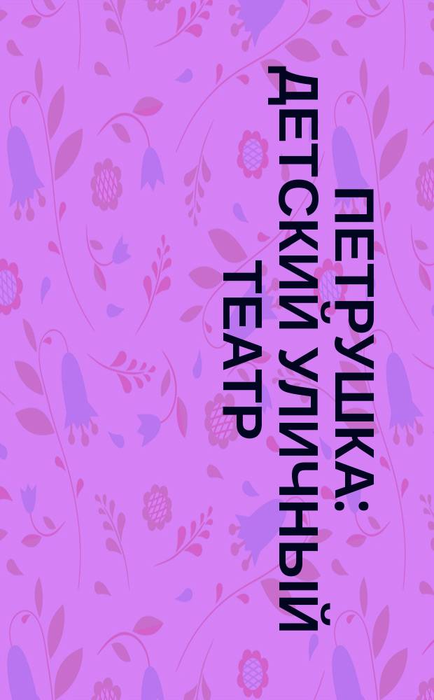 Петрушка : Детский уличный театр : Списанный со сцен уличного певца