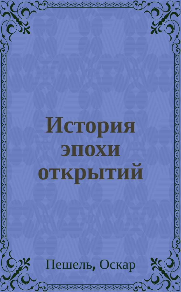 История эпохи открытий