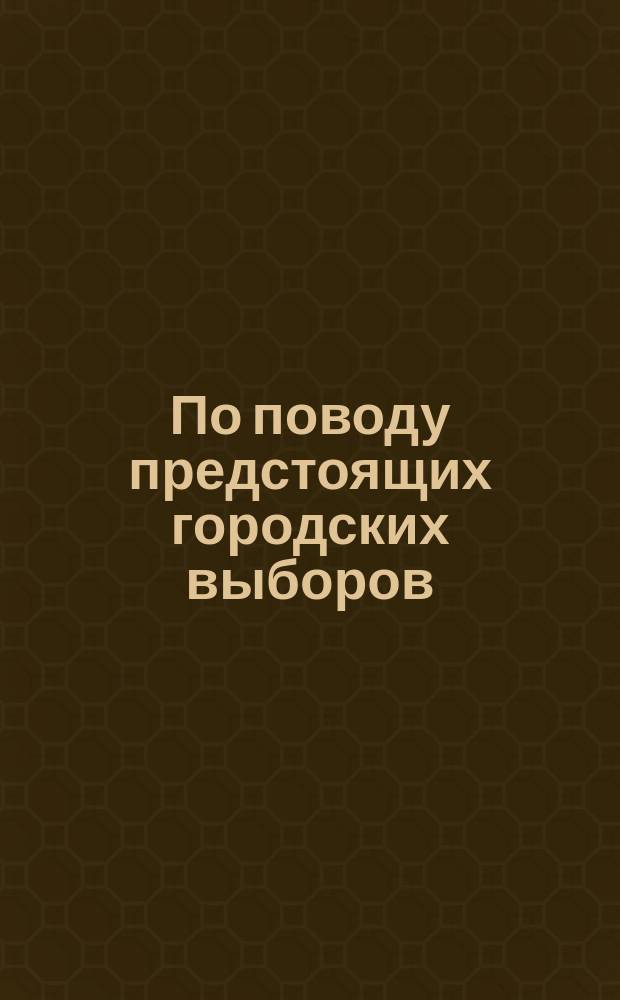По поводу предстоящих городских выборов