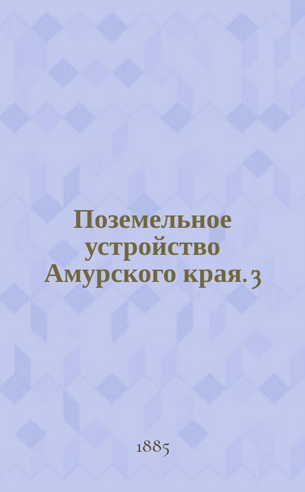 Поземельное устройство [Амурского края]. 3