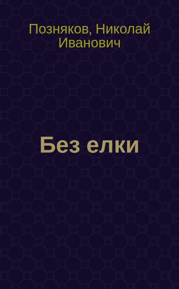 Без елки