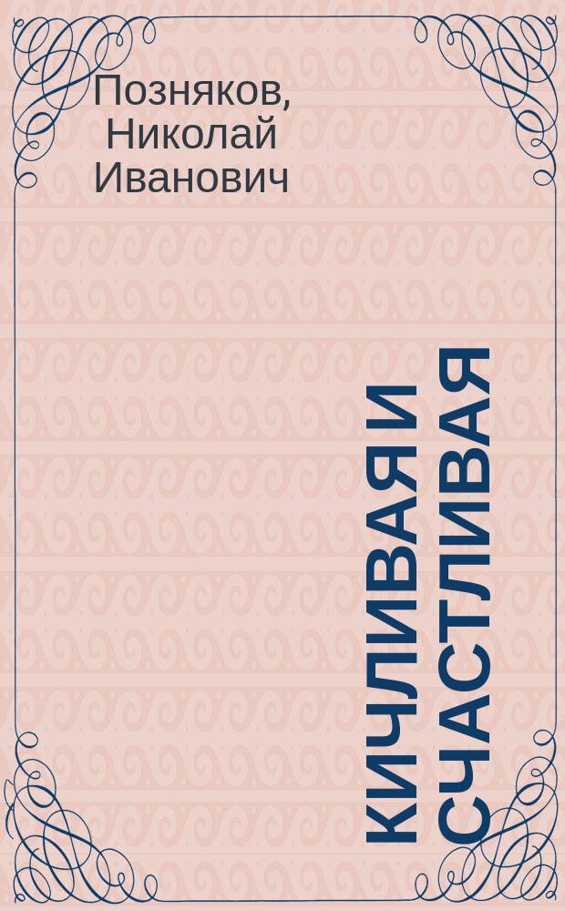 Кичливая и счастливая