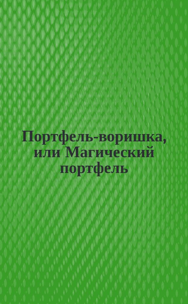 Портфель-воришка, или Магический портфель : Объяснение фокуса