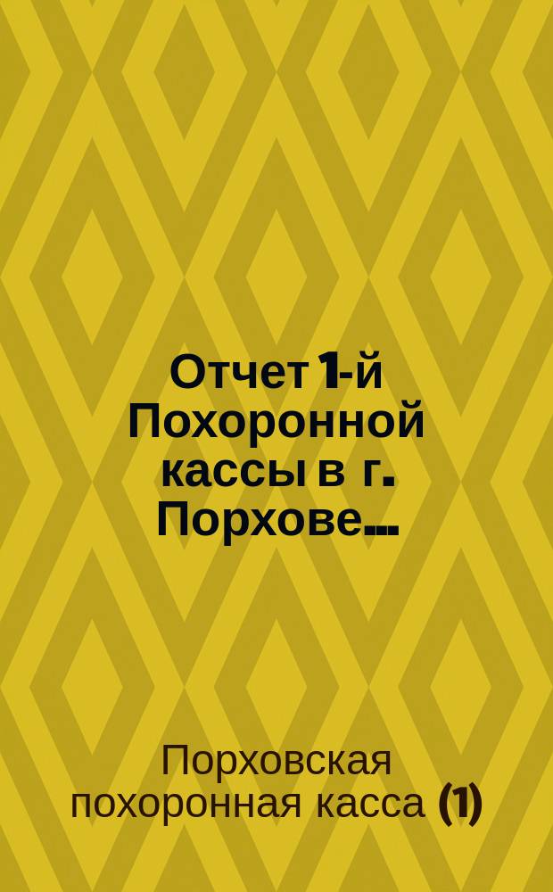 Отчет 1-й Похоронной кассы в г. Порхове...