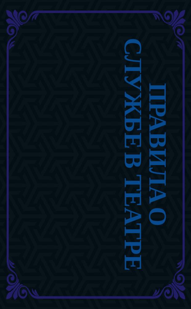 Правила о службе в театре