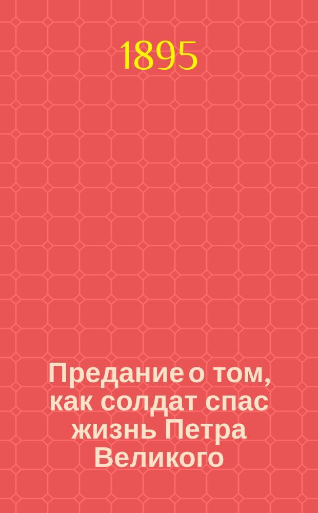 Предание о том, как солдат спас жизнь Петра Великого
