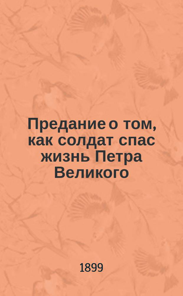Предание о том, как солдат спас жизнь Петра Великого