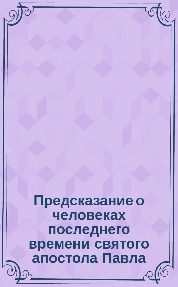 Предсказание о человеках последнего времени святого апостола Павла
