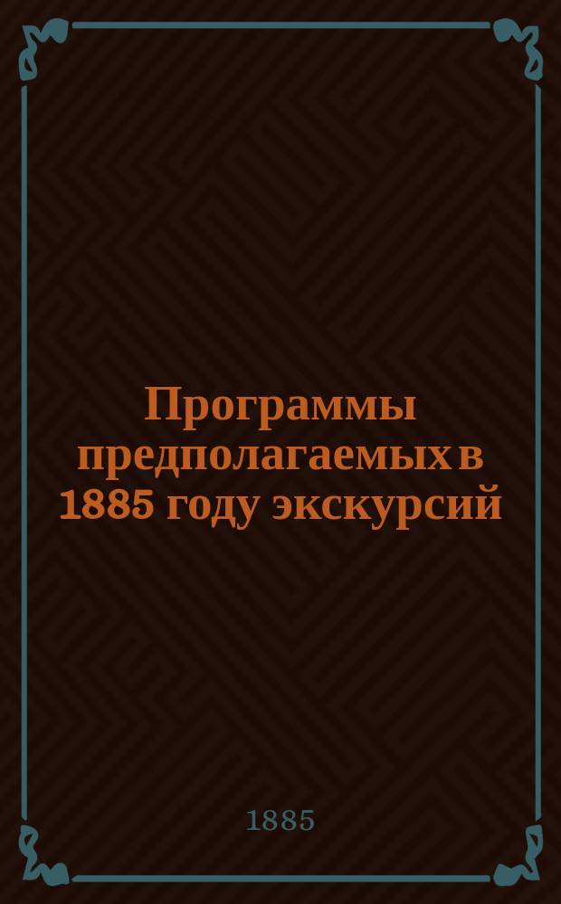 Программы предполагаемых в 1885 году экскурсий