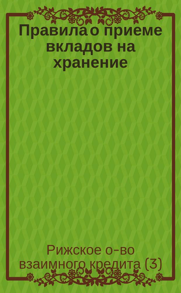 Правила о приеме вкладов на хранение