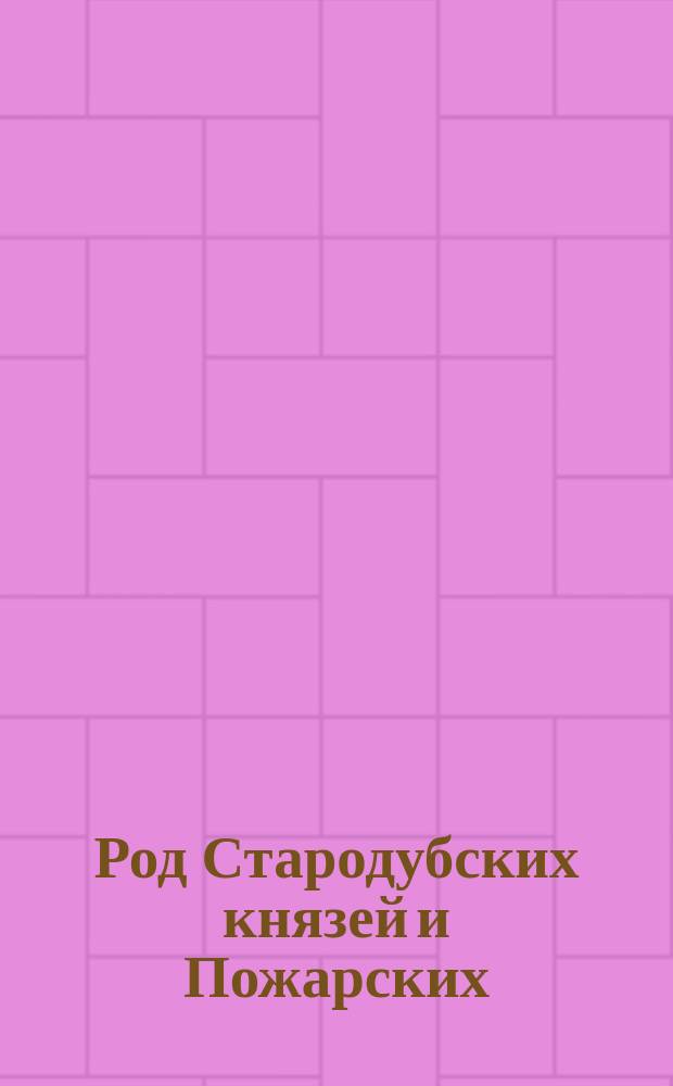 Род Стародубских князей и Пожарских