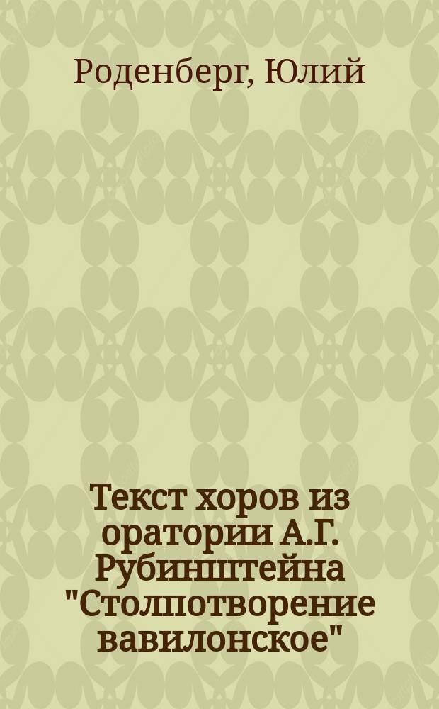 Текст хоров из оратории А.Г. Рубинштейна "Столпотворение вавилонское"; Программа концерта оркестра и соединенных хоров Русского музыкального общества и консерватории 20-го января 1885 г