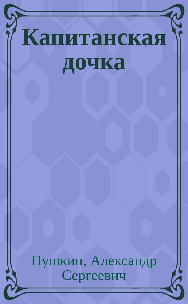 Капитанская дочка : Повесть