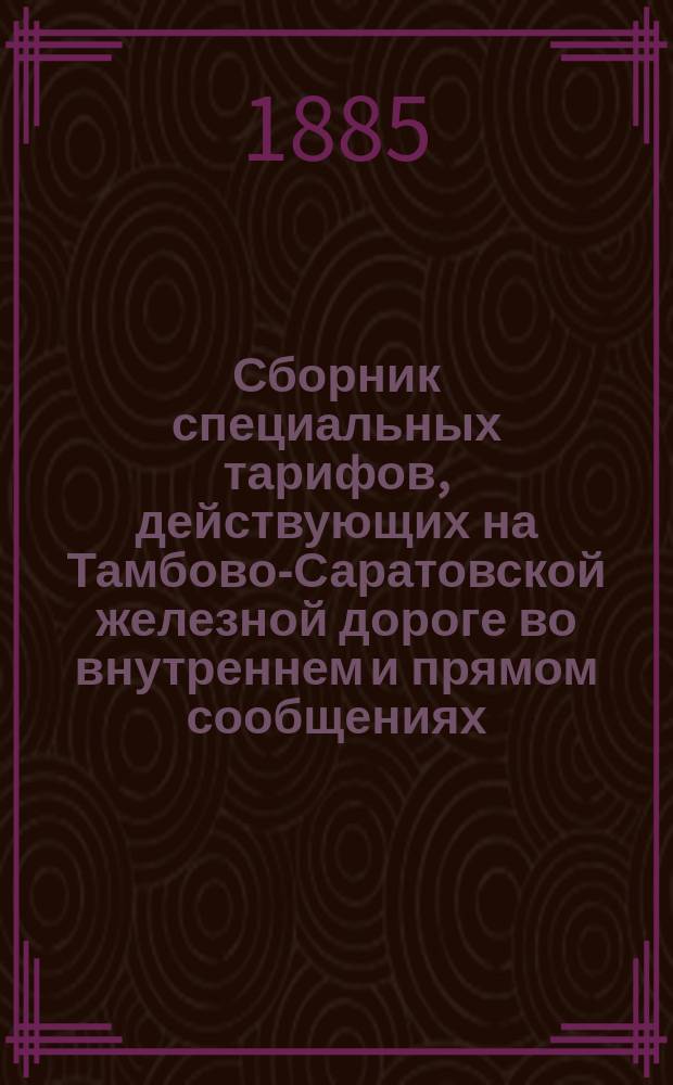 Сборник специальных тарифов, действующих на Тамбово-Саратовской железной дороге во внутреннем и прямом сообщениях