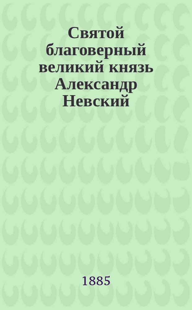 Святой благоверный великий князь Александр Невский
