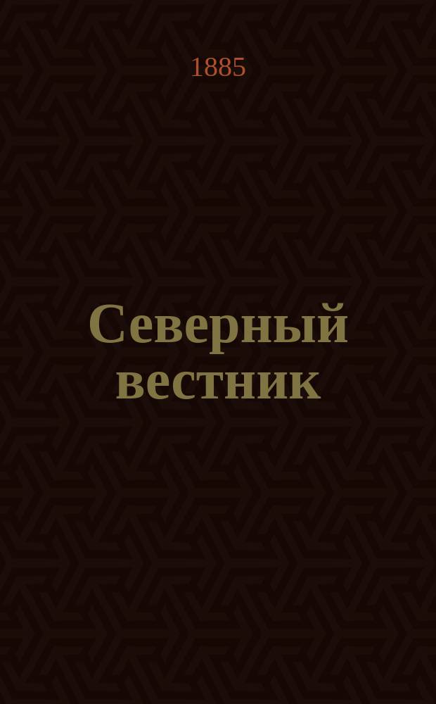 Северный вестник : Журнал лит.-науч. и полит