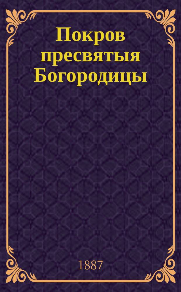 Покров пресвятыя Богородицы