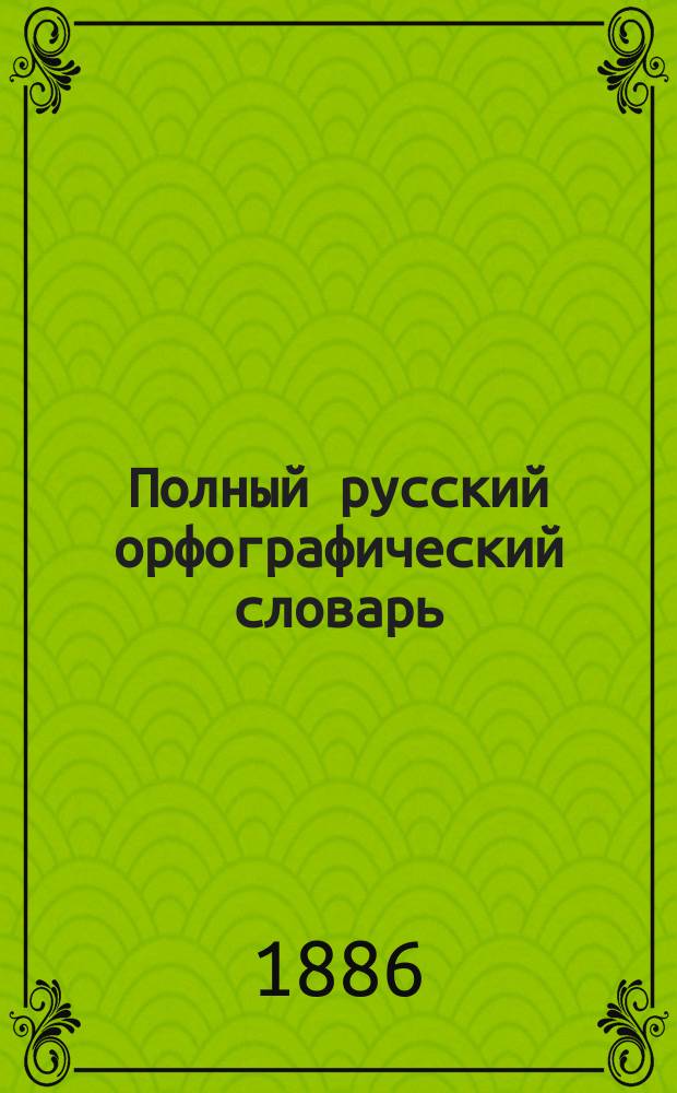 Полный русский орфографический словарь : Настольная книга для всякого, пишущего по-русски. Т. 2 : П - Ф