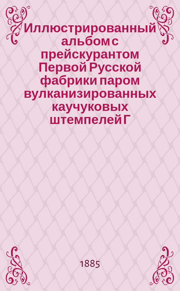 Иллюстрированный альбом с прейскурантом Первой Русской фабрики паром вулканизированных каучуковых штемпелей Г.М. Левинсона в Одессе