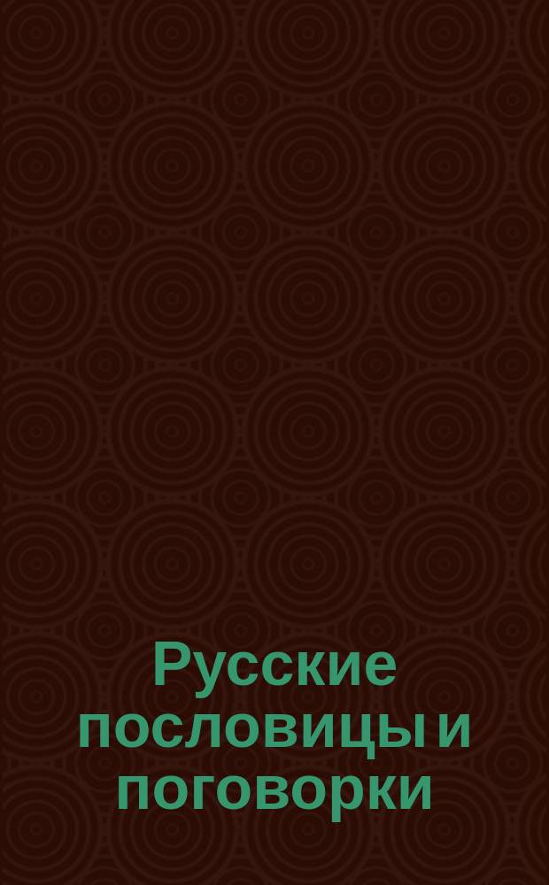 [Русские пословицы и поговорки : (Билеты для леденцов)