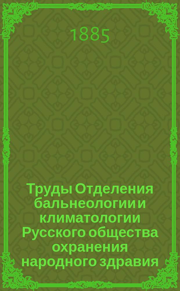 Труды Отделения бальнеологии и климатологии Русского общества охранения народного здравия : Т. 1-4