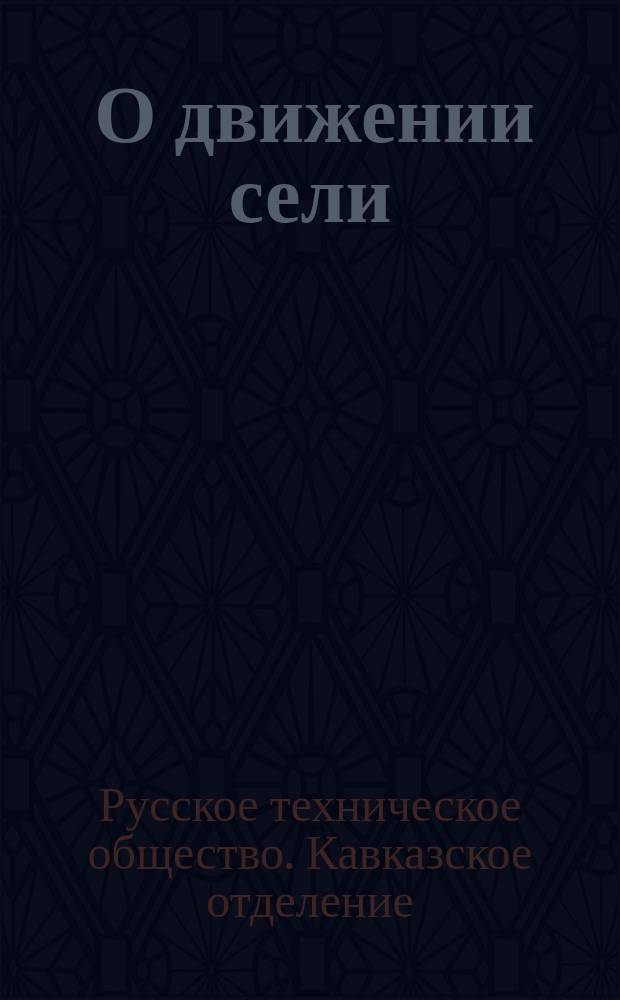 [О движении сели (овражных выносов), бывшем причиною катастрофы в г. Ордубато и в селении Акулисах Нахичеванского уезда : Сообщ. инж. М.П. Псарева и прения по сообщению : Заседание Отд. 9 апр. 1885 г.