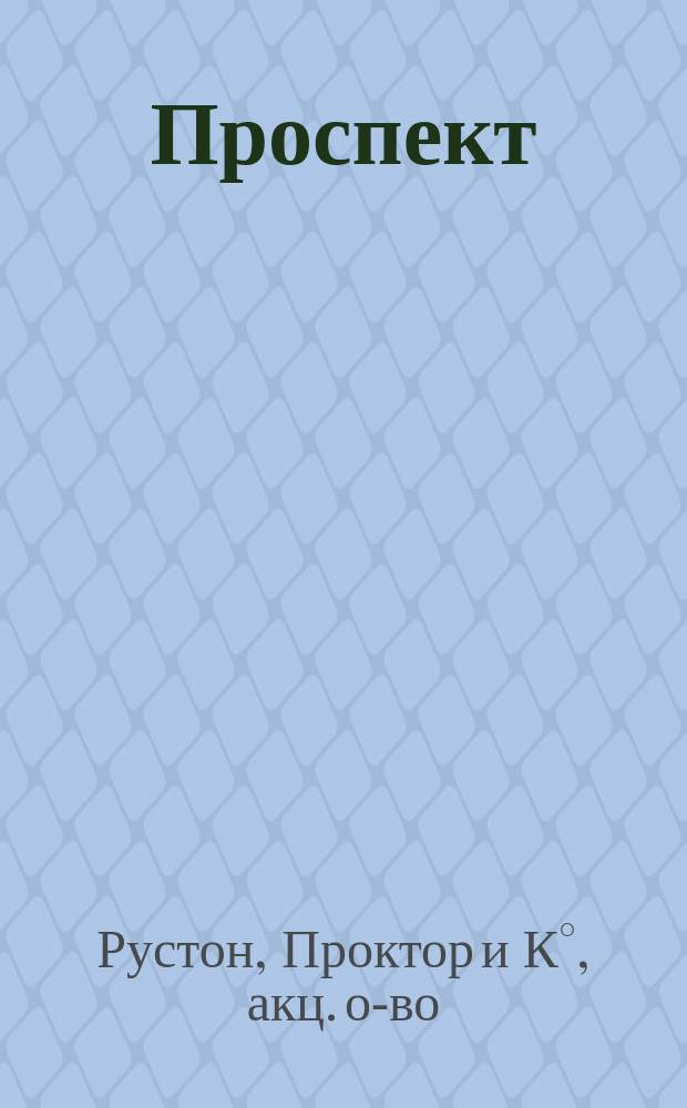 [Проспект]