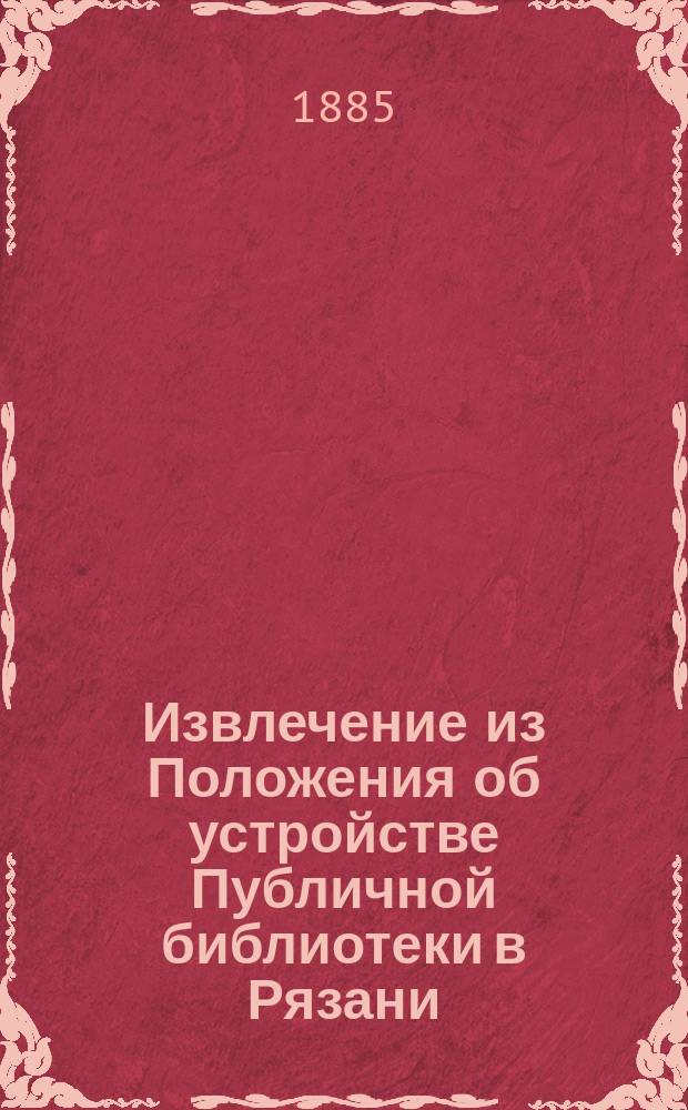 Извлечение из Положения об устройстве Публичной библиотеки в Рязани