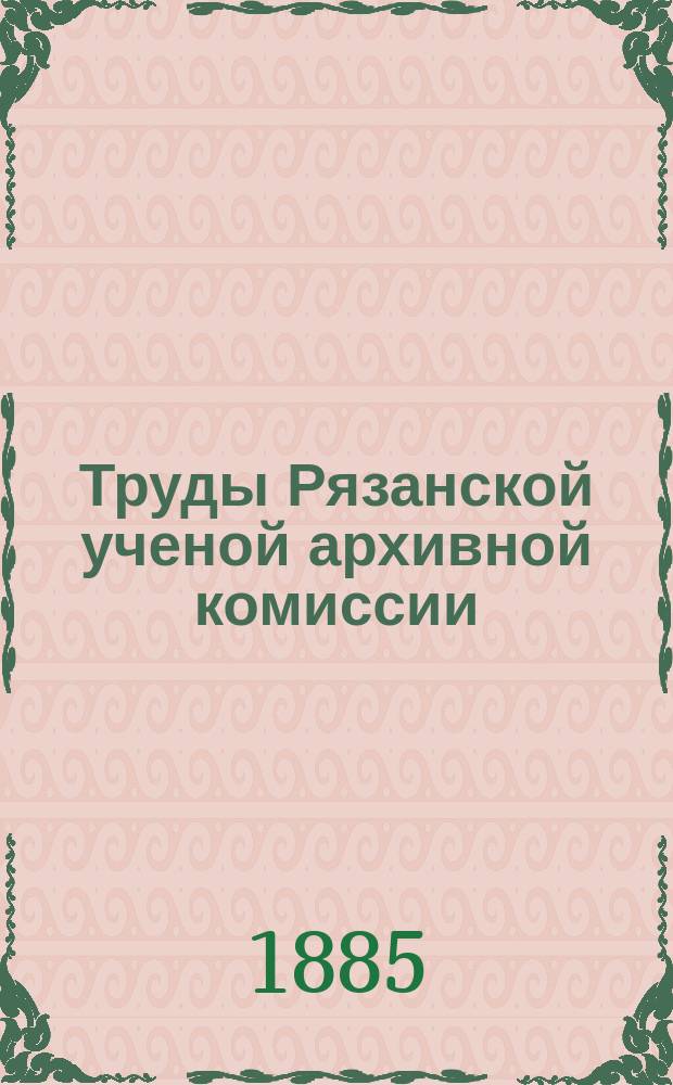 Труды Рязанской ученой архивной комиссии : Г. [1]-30. Г. 29 1913 Т. 26 вып. 1 (1914) 2 (1915)