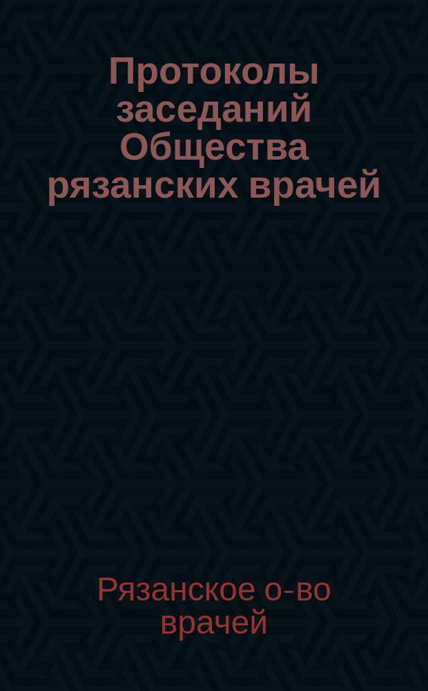 Протоколы заседаний Общества рязанских врачей