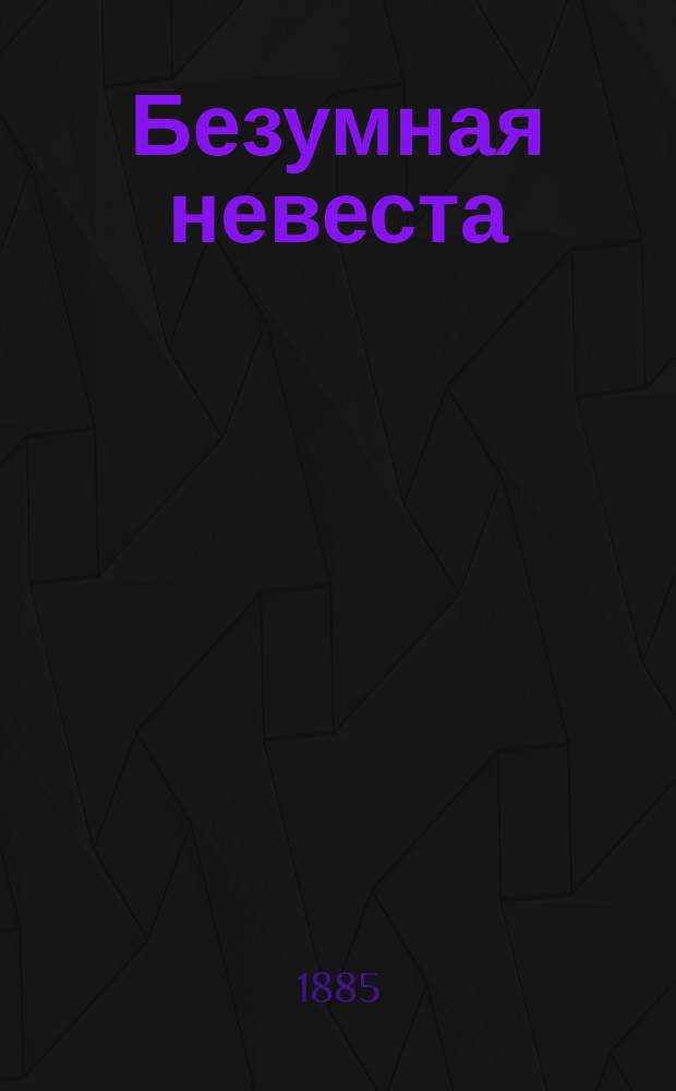 Безумная невеста : Роман