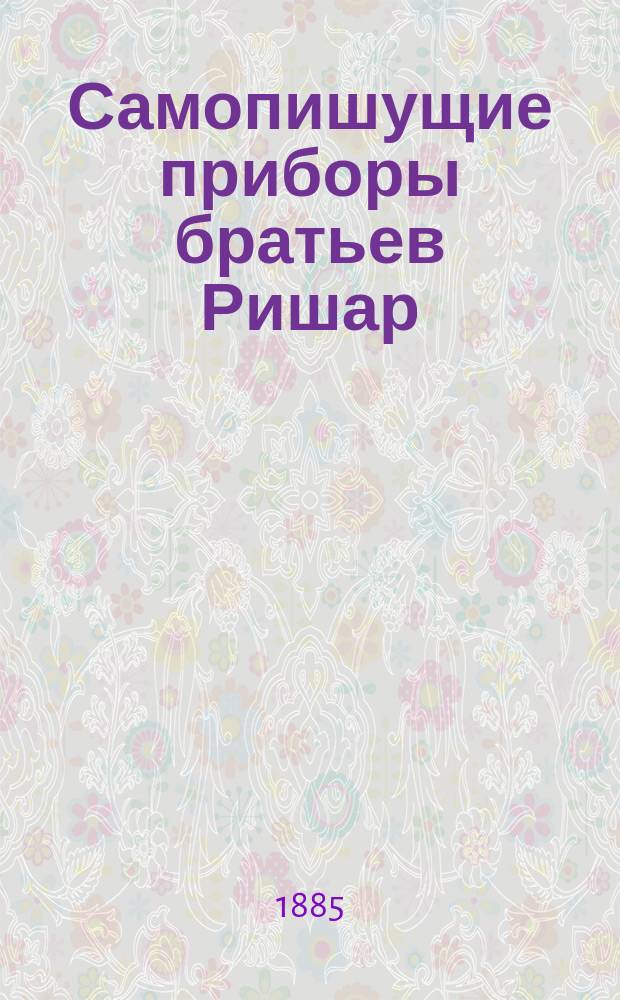 Самопишущие приборы братьев Ришар (frères Richard)