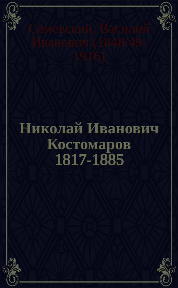 Николай Иванович Костомаров 1817-1885