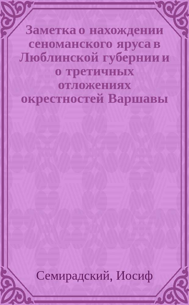 Заметка о нахождении сеноманского яруса в Люблинской губернии и о третичных отложениях окрестностей Варшавы