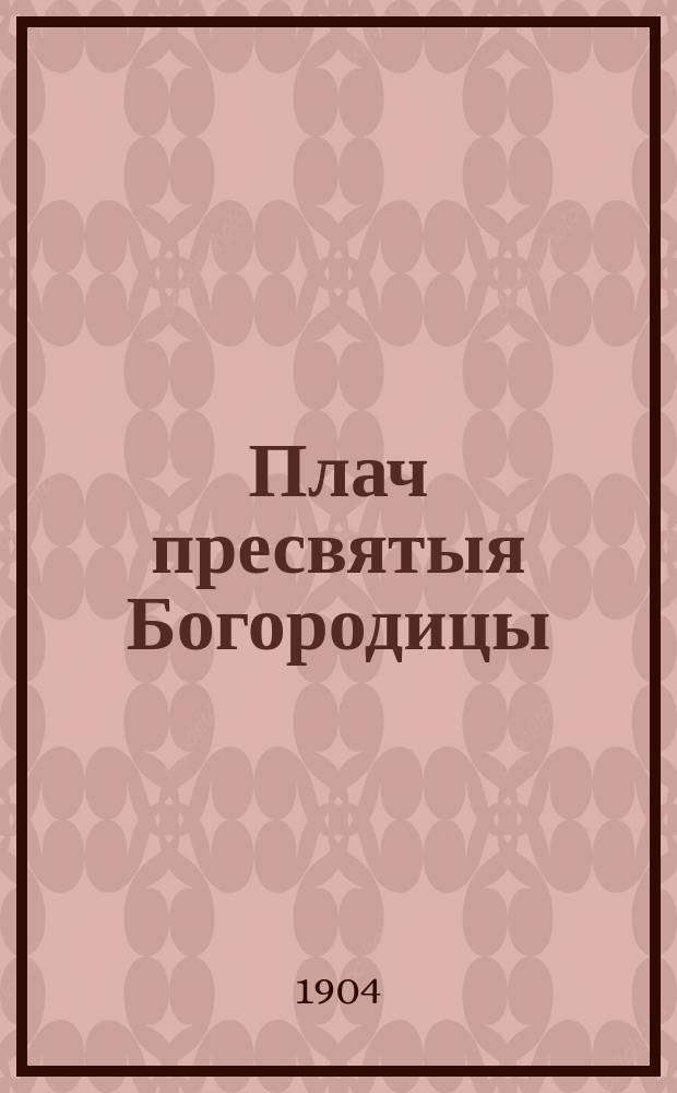 1. Плач пресвятыя Богородицы : (Канон на повечерии великого пятка, твор. Симона Логофета, в пер. на рус. яз.). 2. Плач на погребение Христово : (Из творений св. Димитрия Ростовского). Поклонение пяти язвам Христовым : (Из акафиста страстям Христовым)