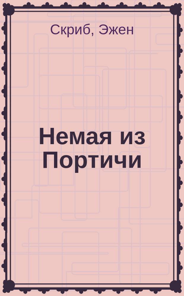 Немая из Портичи : (Фенелла) : Опера в 5-ти д