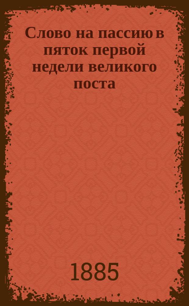 Слово на пассию в пяток первой недели великого поста