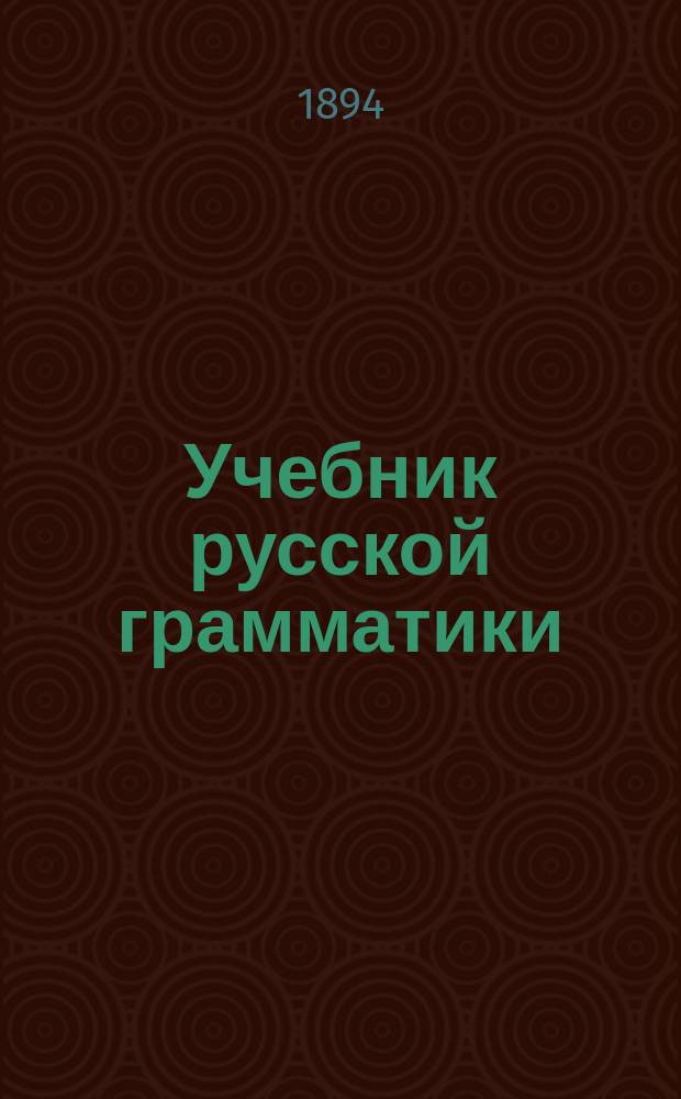Учебник русской грамматики : Для младших классов сред. учеб. заведений