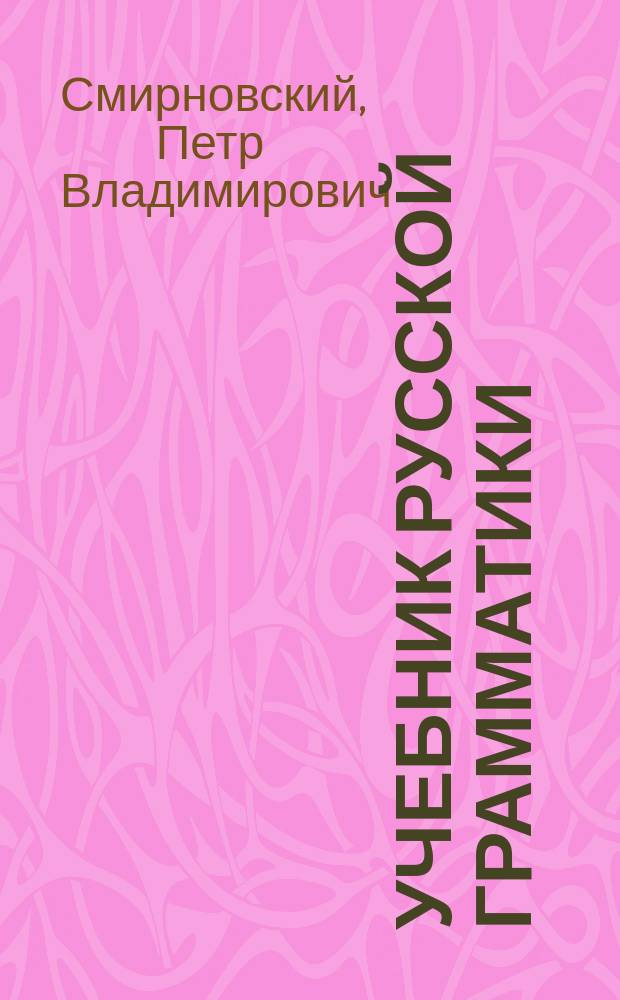 Учебник русской грамматики : Для младших классов сред. учеб. заведений