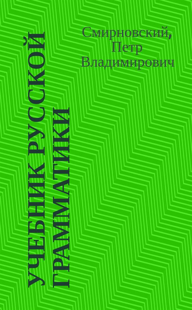 Учебник русской грамматики : Для младших классов сред. учеб. заведений
